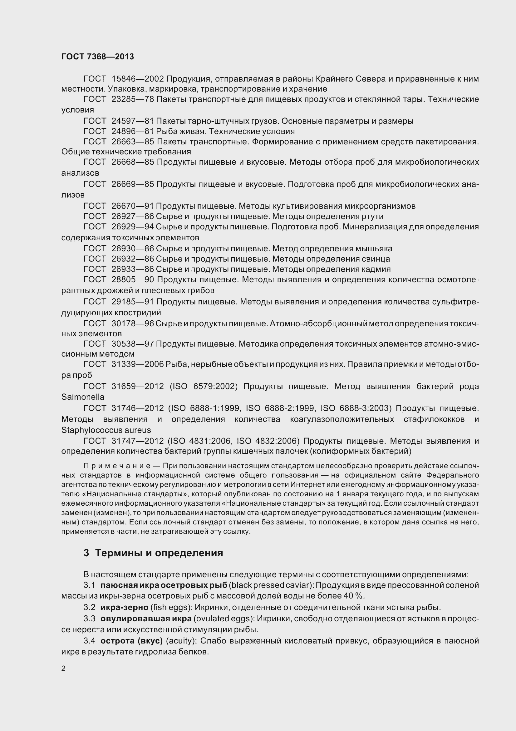 Страница 8 ГОСТ 7368-2013