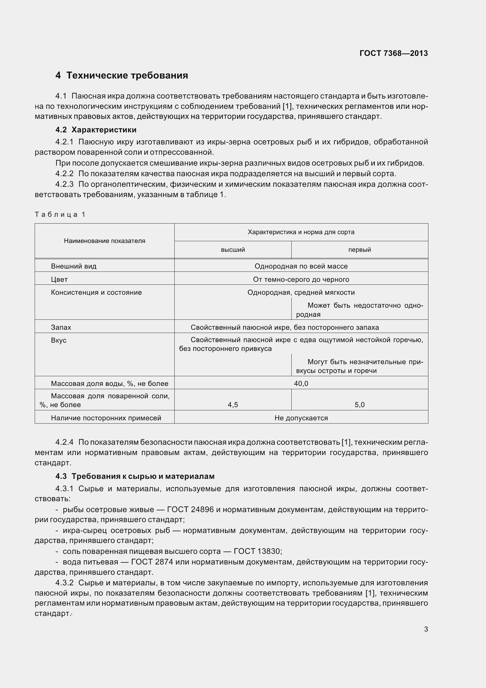 Страница 9 ГОСТ 7368-2013