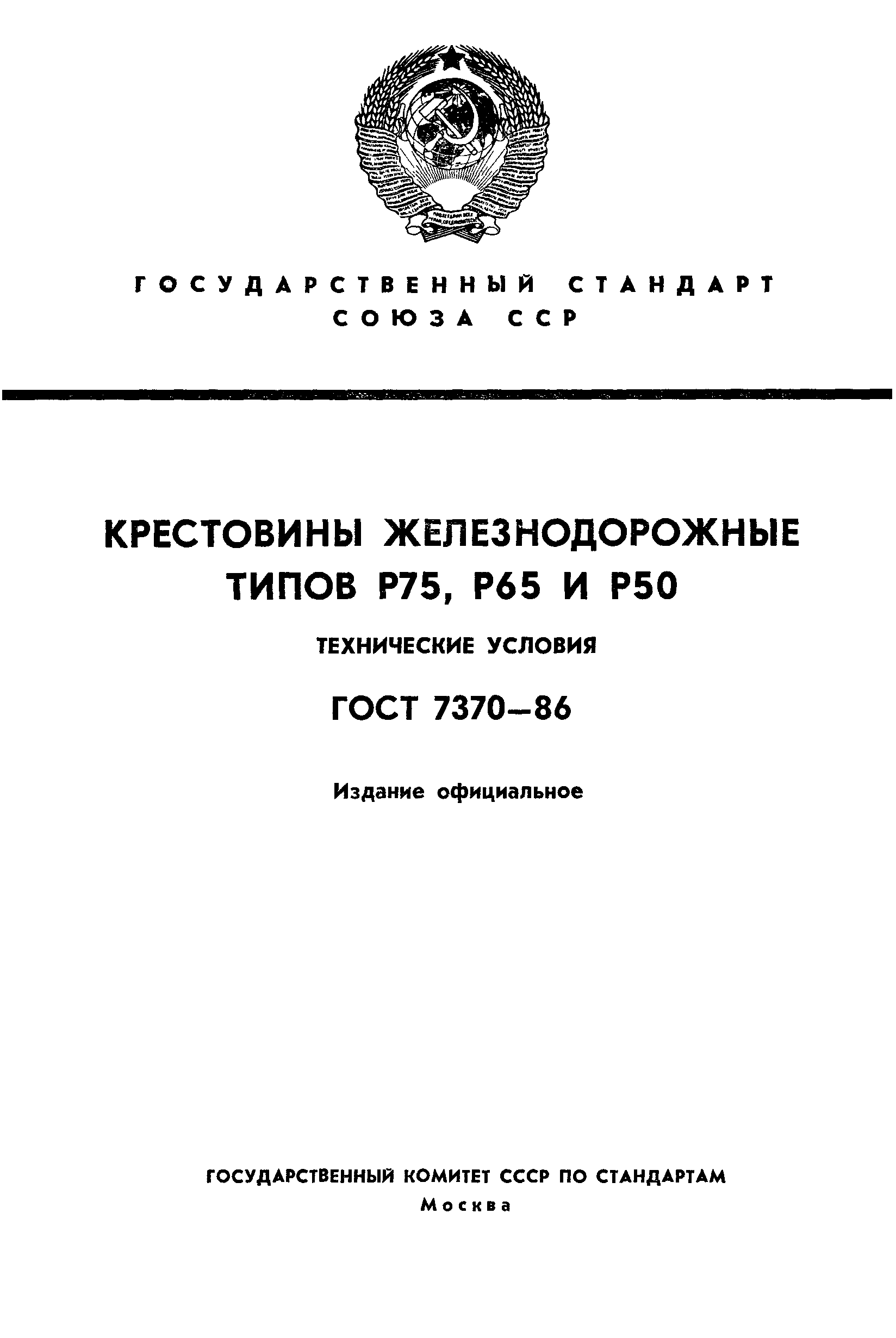Страница 1 ГОСТ 7370-86