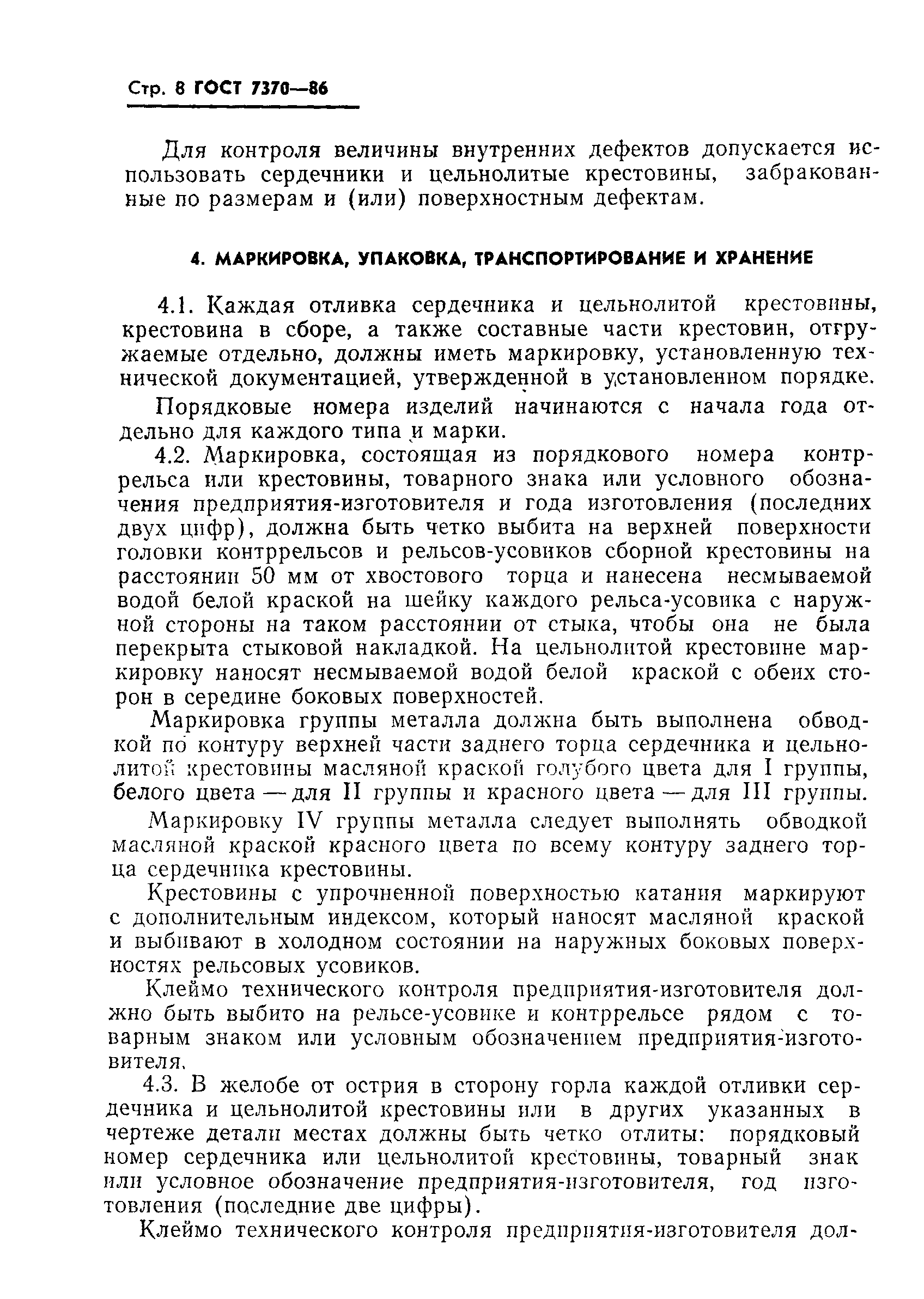 Страница 10 ГОСТ 7370-86