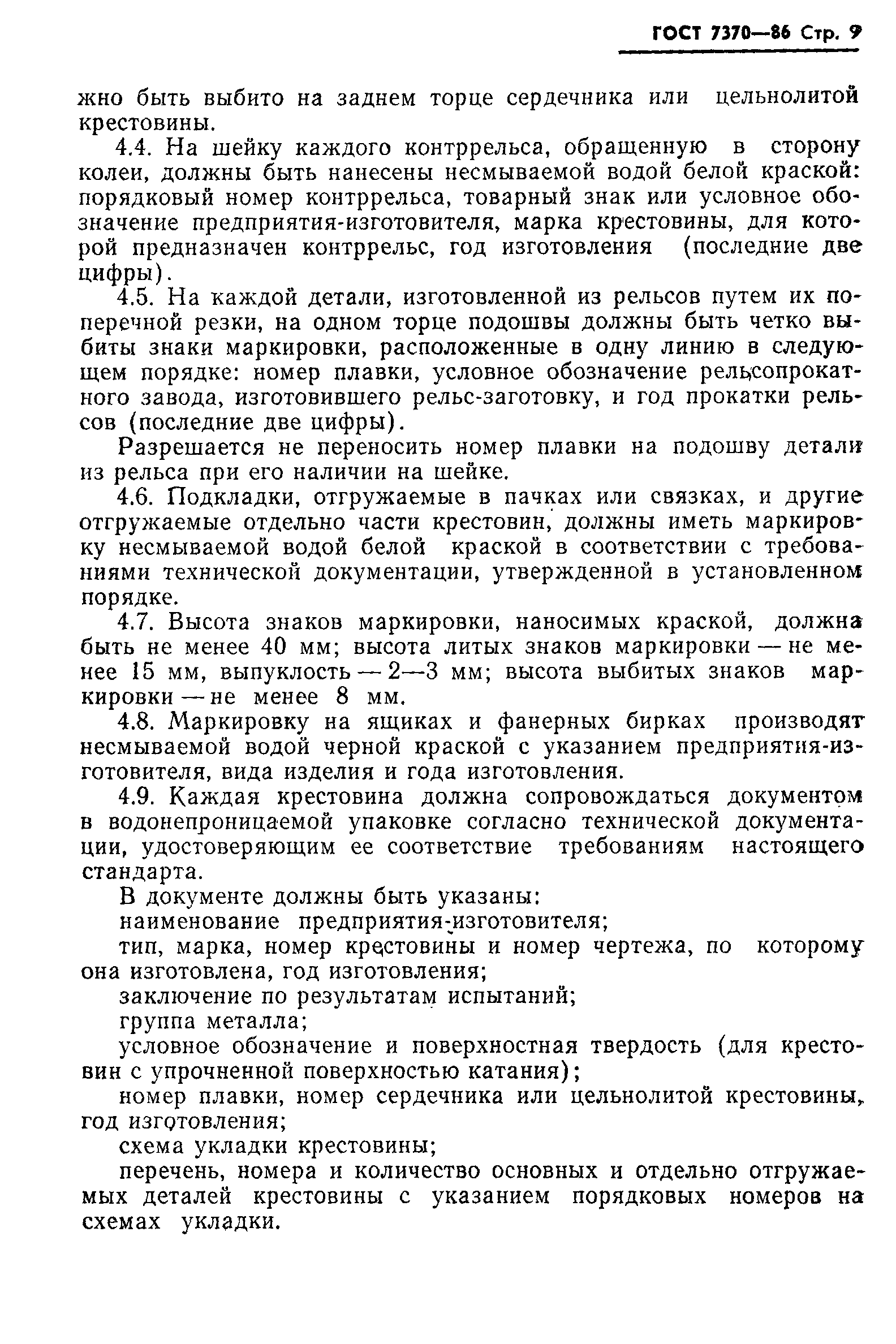 Страница 11 ГОСТ 7370-86