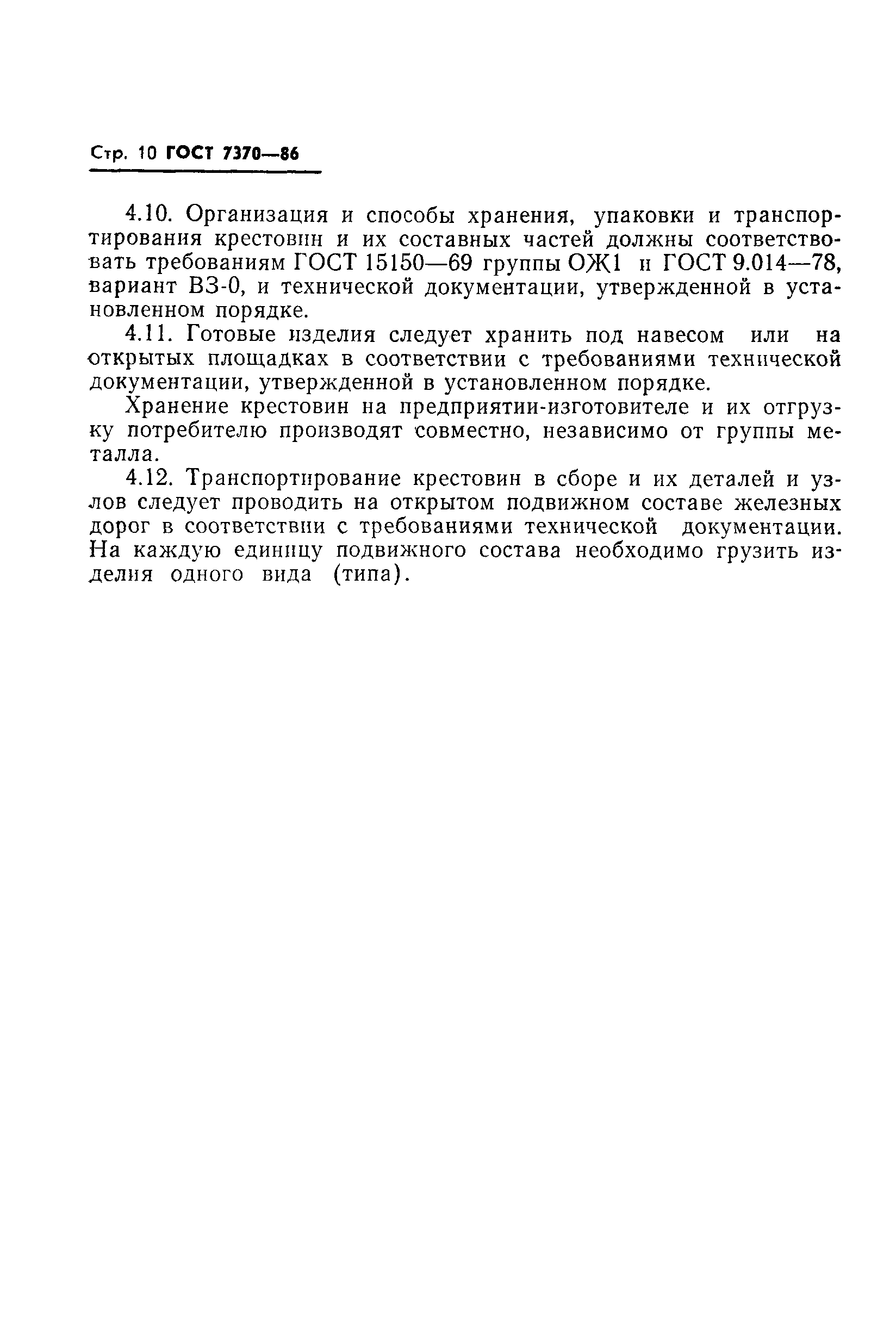 Страница 12 ГОСТ 7370-86