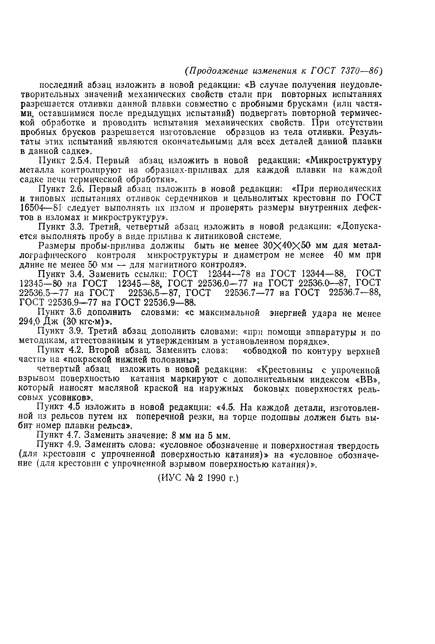 Страница 14 ГОСТ 7370-86