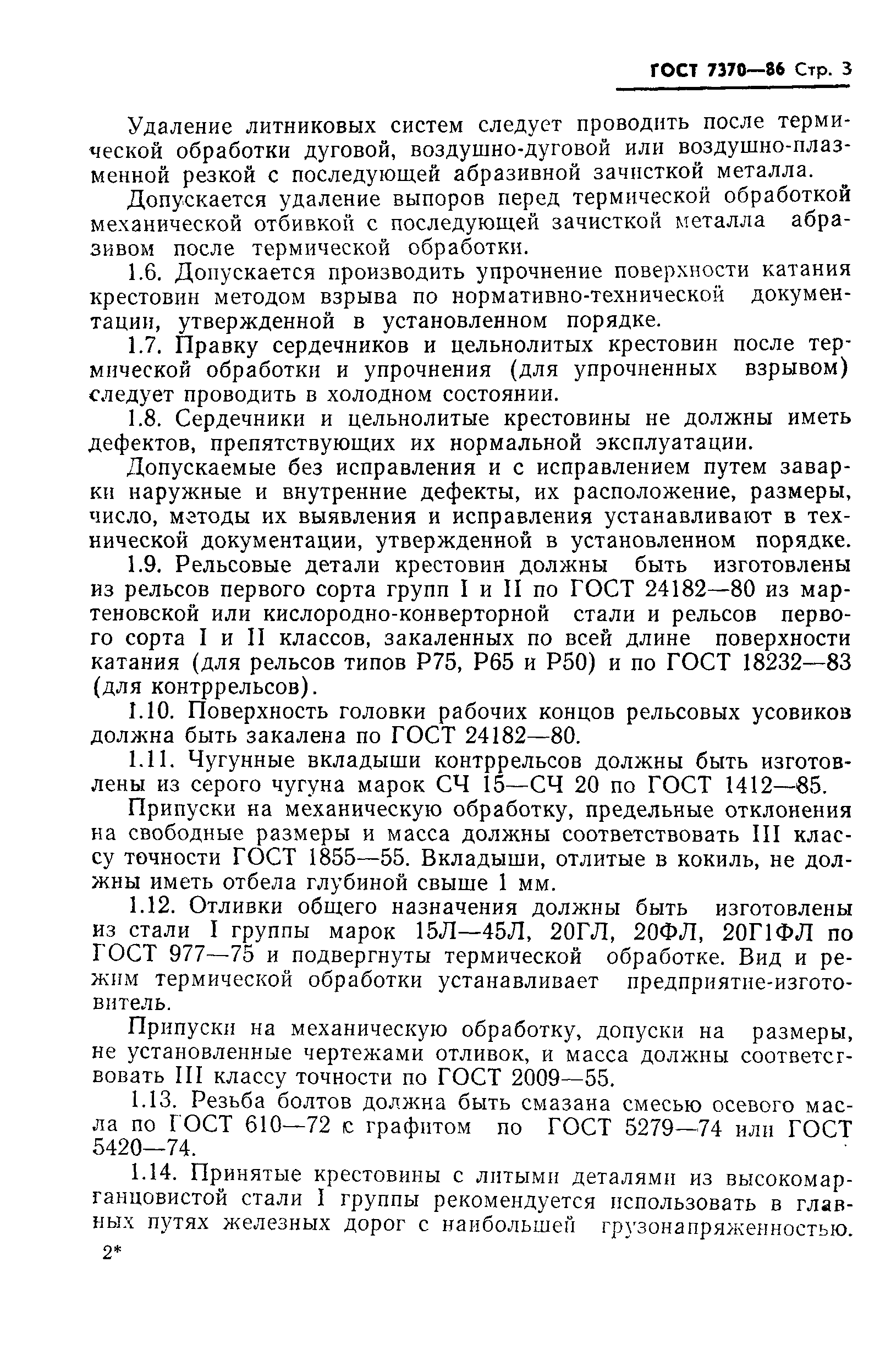 Страница 5 ГОСТ 7370-86