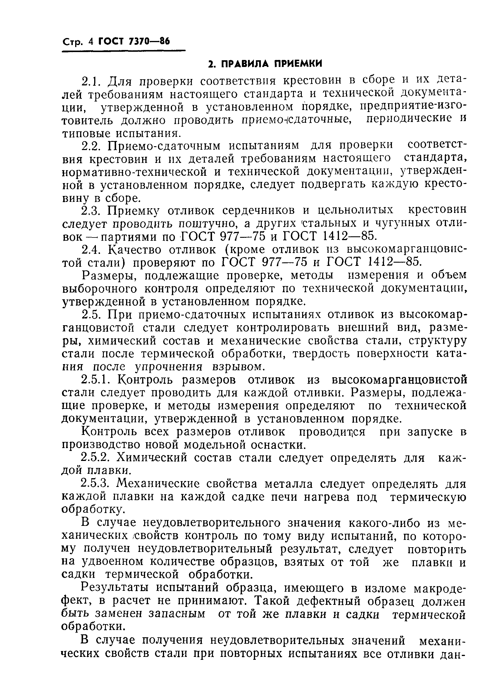 Страница 6 ГОСТ 7370-86