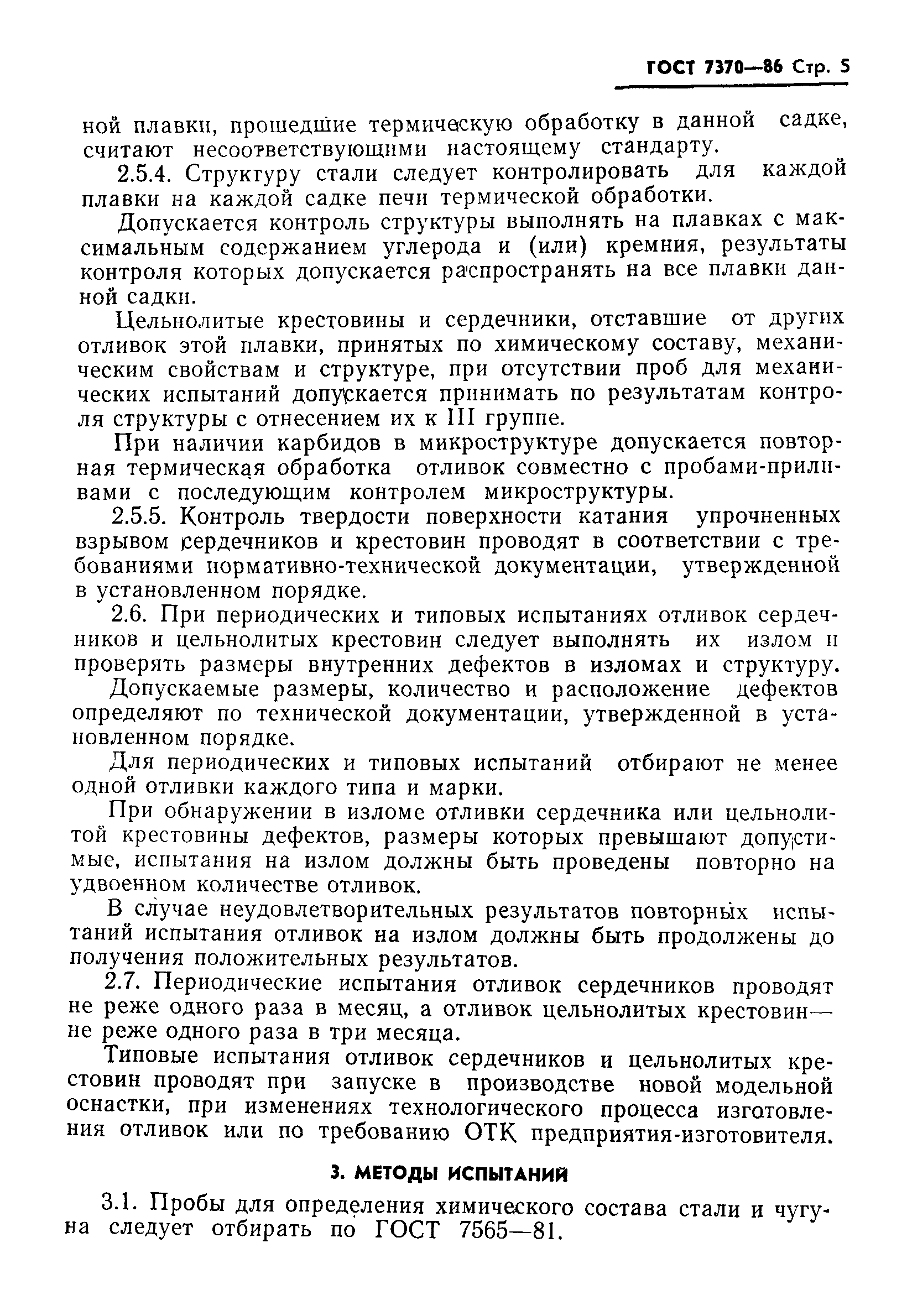 Страница 7 ГОСТ 7370-86