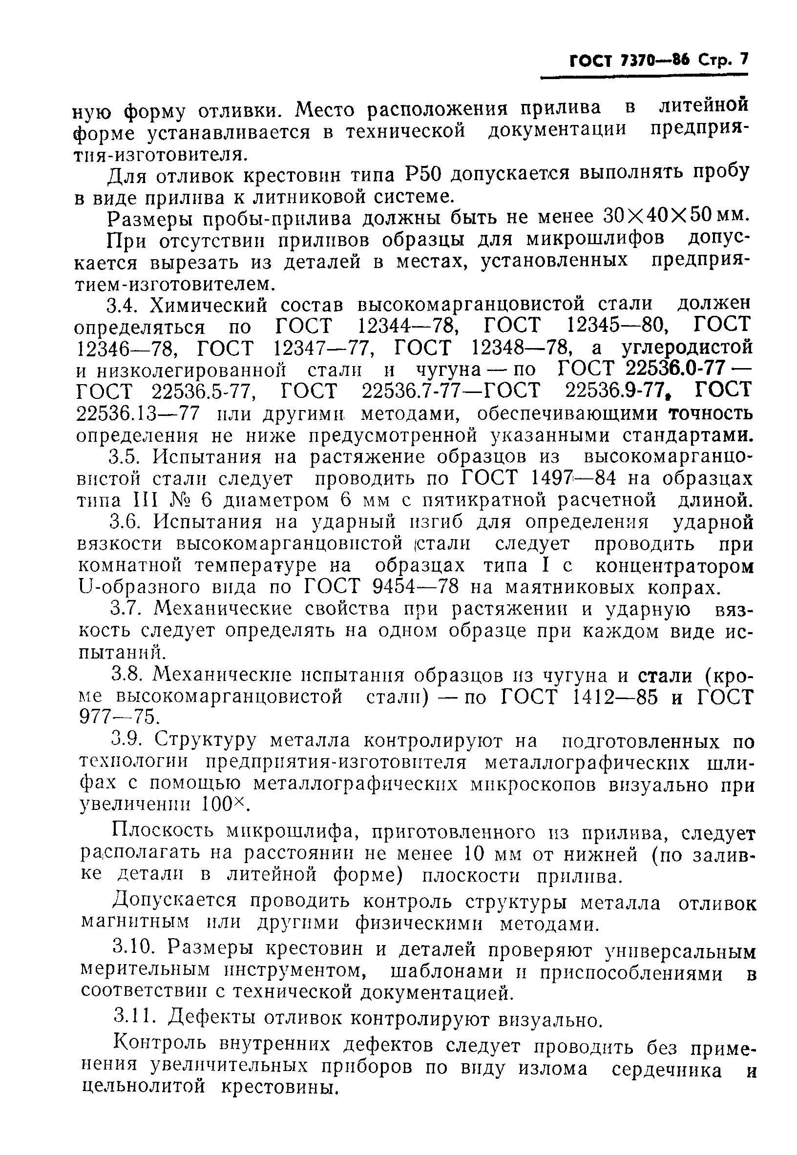 Страница 9 ГОСТ 7370-86