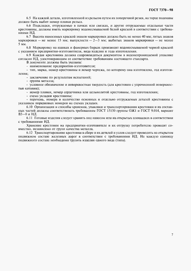 Страница 10 ГОСТ 7370-98