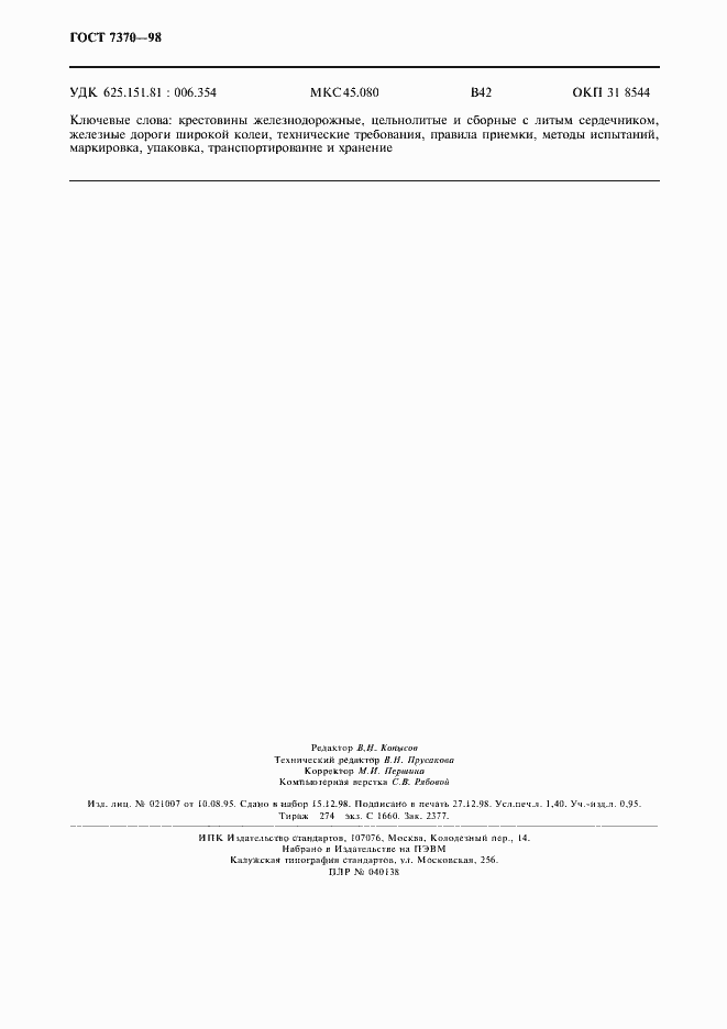 Страница 11 ГОСТ 7370-98
