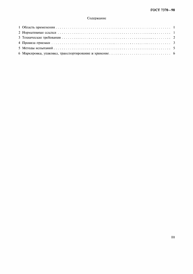 Страница 3 ГОСТ 7370-98