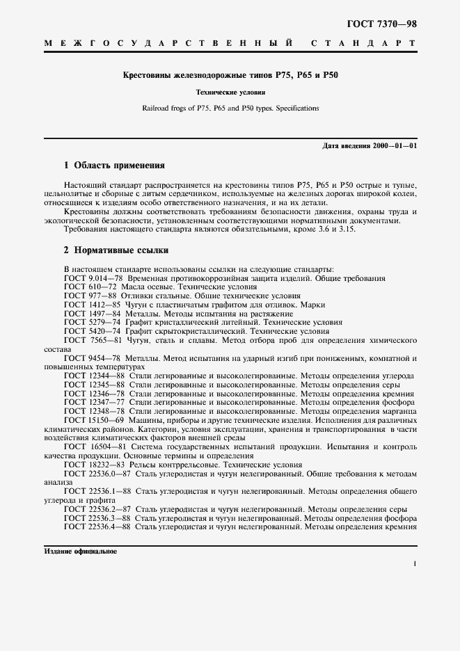 Страница 4 ГОСТ 7370-98