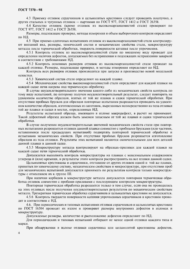 Страница 7 ГОСТ 7370-98