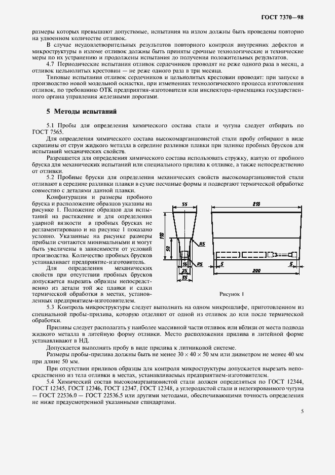Страница 8 ГОСТ 7370-98