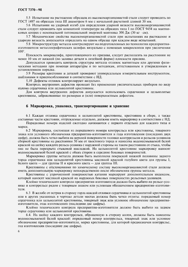 Страница 9 ГОСТ 7370-98