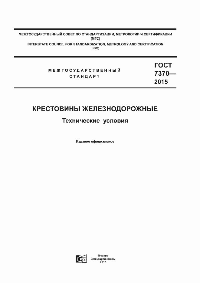 Страница 1 ГОСТ 7370-2015