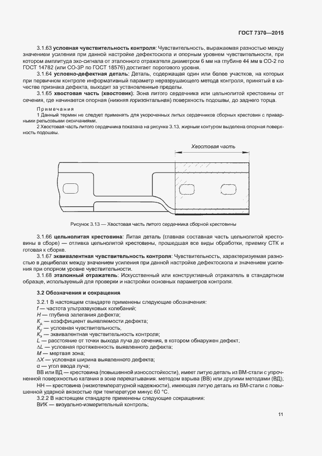 Страница 15 ГОСТ 7370-2015