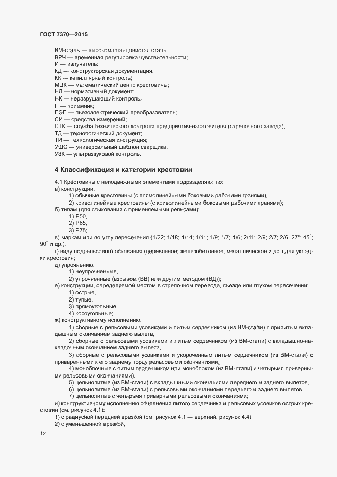 Страница 16 ГОСТ 7370-2015