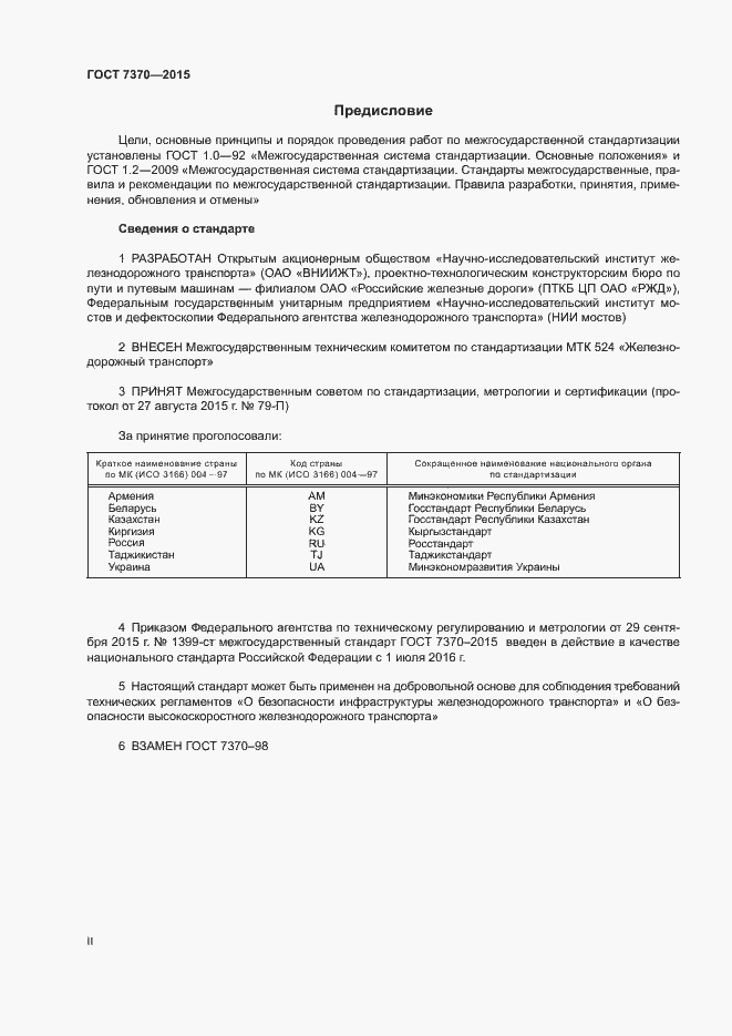 Страница 2 ГОСТ 7370-2015