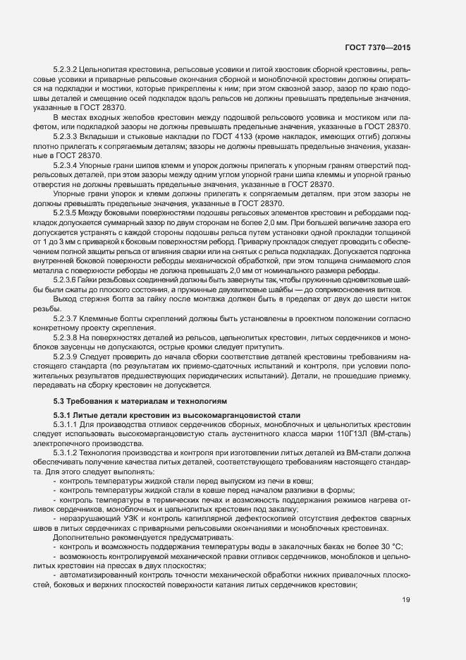 Страница 23 ГОСТ 7370-2015