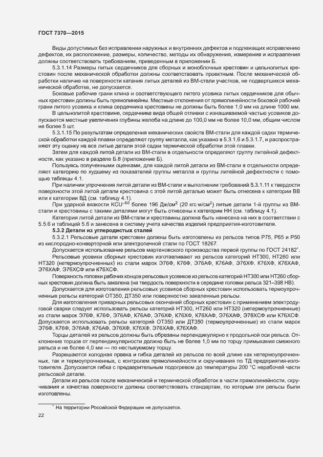 Страница 26 ГОСТ 7370-2015