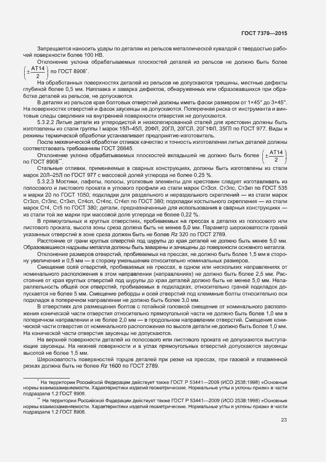 Страница 27 ГОСТ 7370-2015