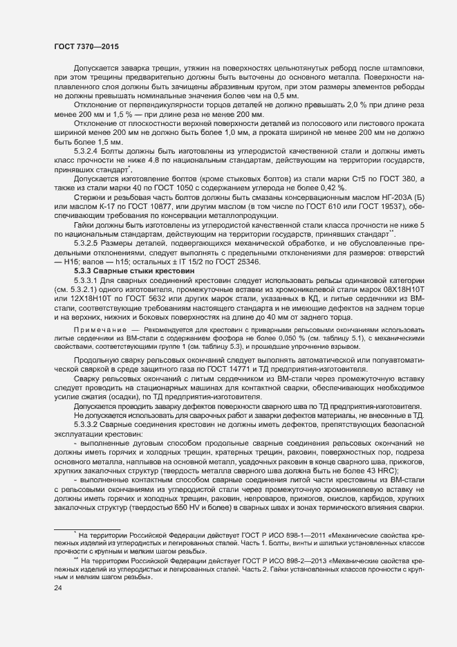 Страница 28 ГОСТ 7370-2015