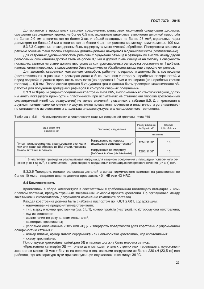 Страница 29 ГОСТ 7370-2015