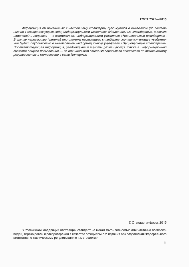 Страница 3 ГОСТ 7370-2015