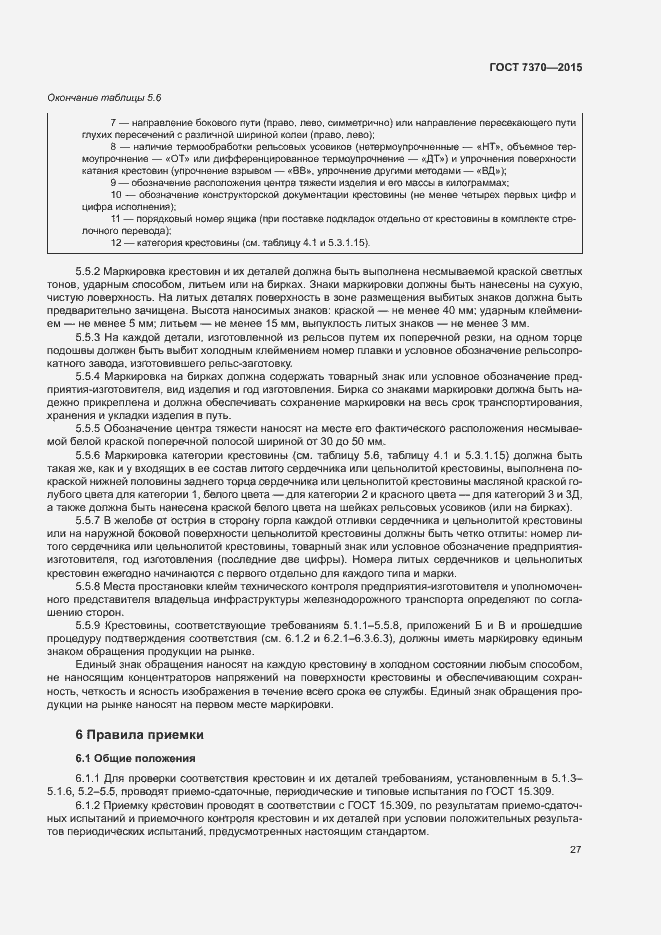 Страница 31 ГОСТ 7370-2015