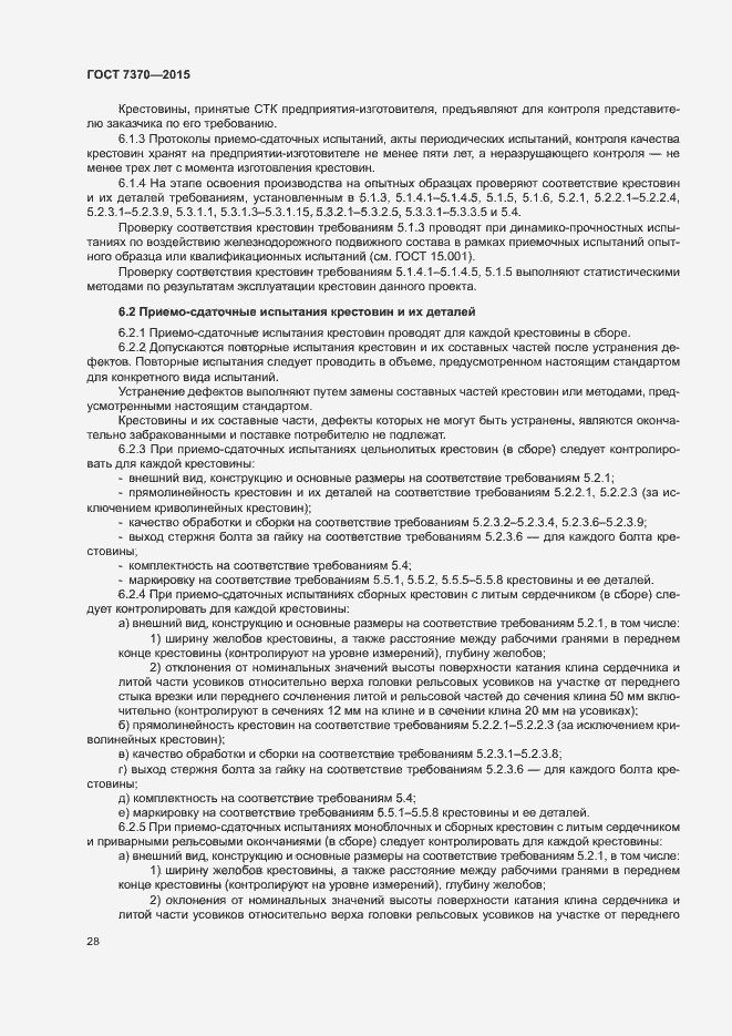 Страница 32 ГОСТ 7370-2015