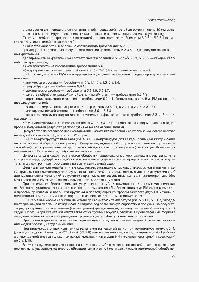 Страница 33 ГОСТ 7370-2015