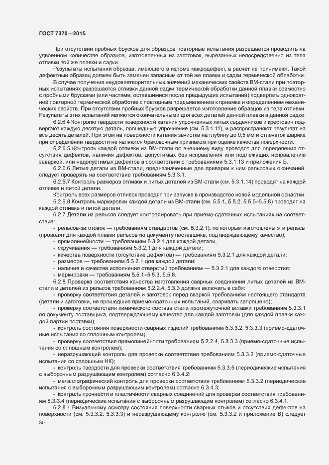 Страница 34 ГОСТ 7370-2015