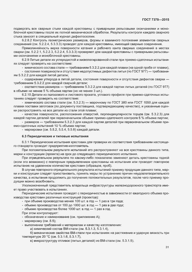 Страница 35 ГОСТ 7370-2015