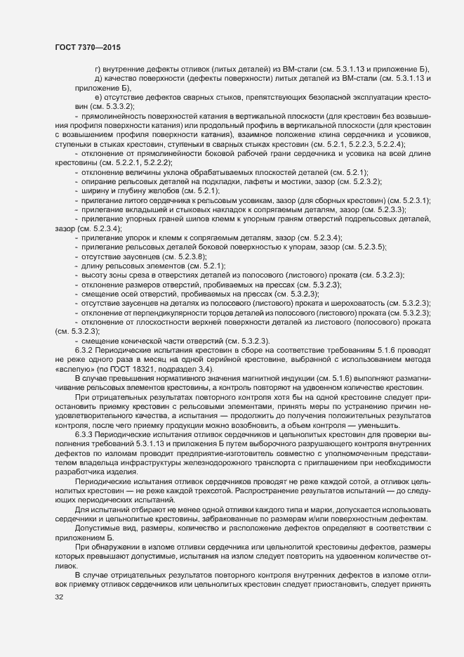 Страница 36 ГОСТ 7370-2015