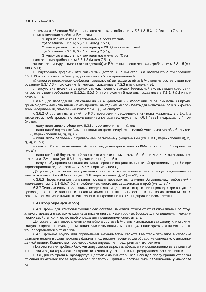 Страница 38 ГОСТ 7370-2015