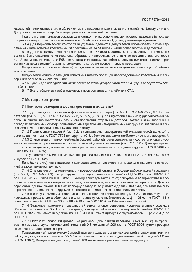 Страница 39 ГОСТ 7370-2015