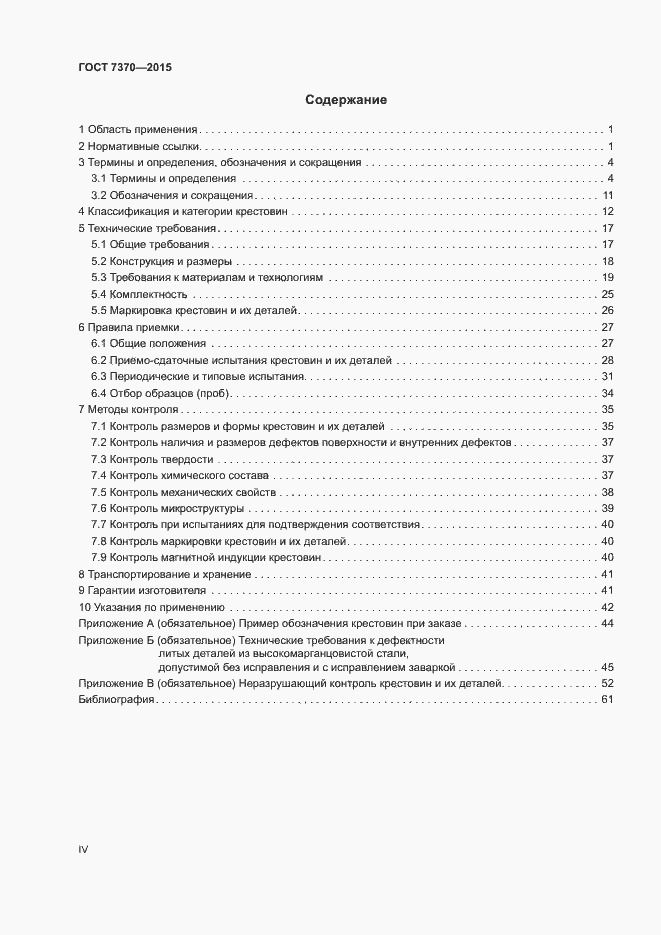 Страница 4 ГОСТ 7370-2015