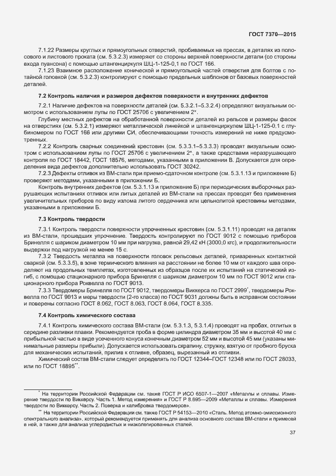 Страница 41 ГОСТ 7370-2015