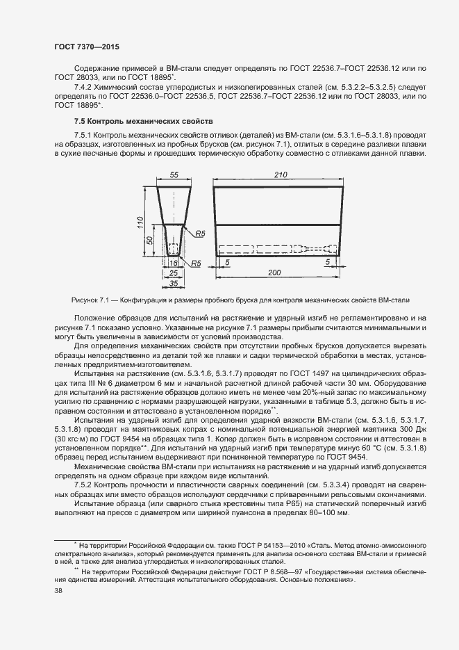 Страница 42 ГОСТ 7370-2015