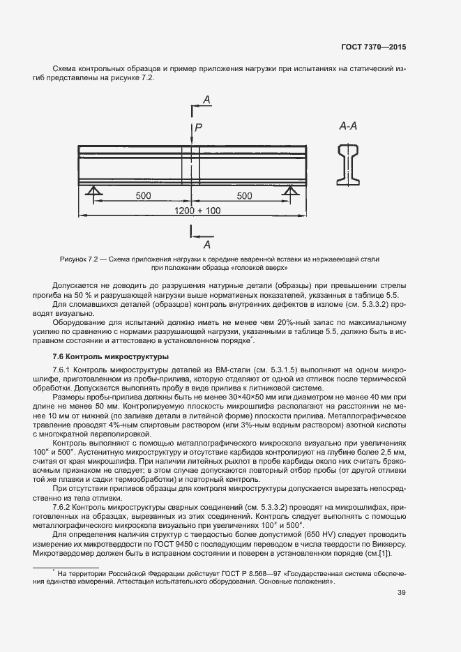 Страница 43 ГОСТ 7370-2015
