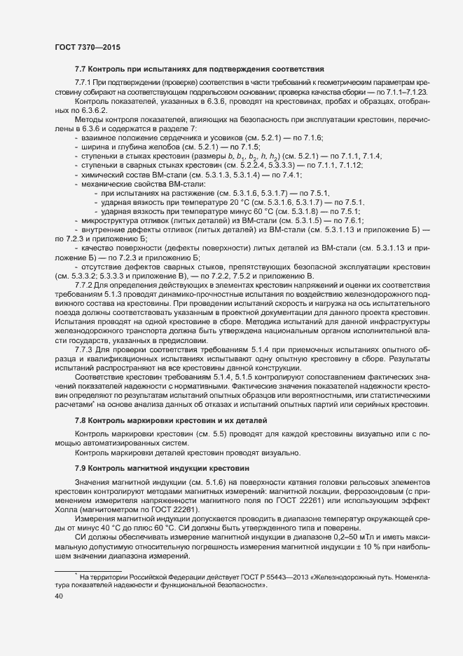 Страница 44 ГОСТ 7370-2015
