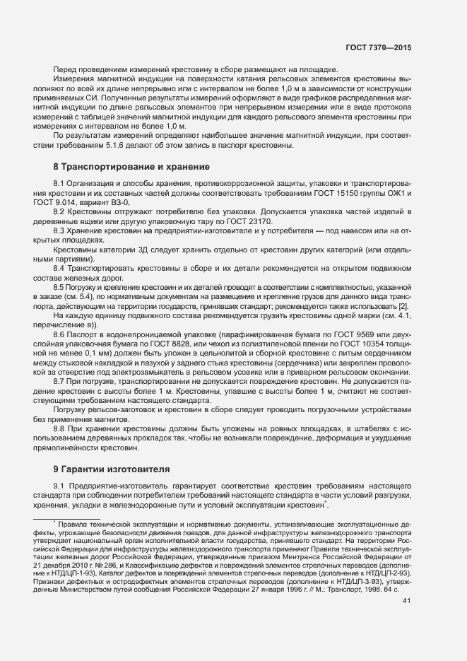 Страница 45 ГОСТ 7370-2015