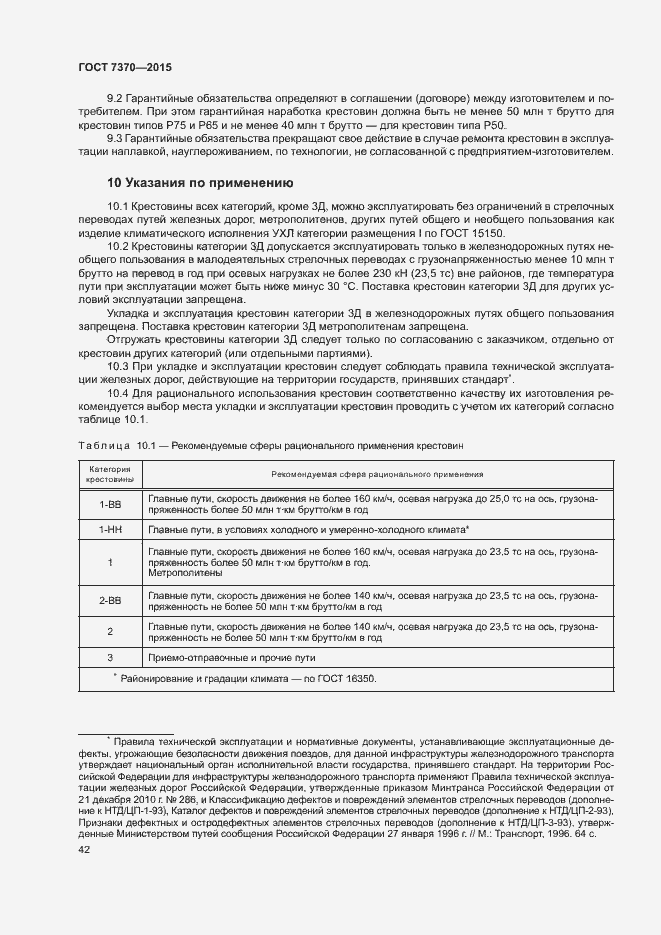 Страница 46 ГОСТ 7370-2015