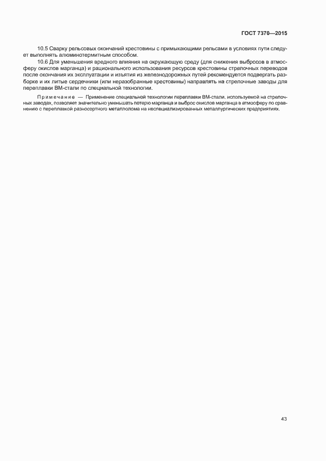Страница 47 ГОСТ 7370-2015