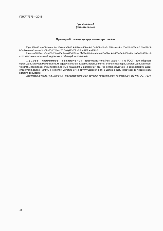 Страница 48 ГОСТ 7370-2015