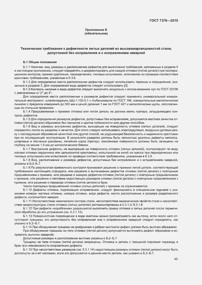 Страница 49 ГОСТ 7370-2015