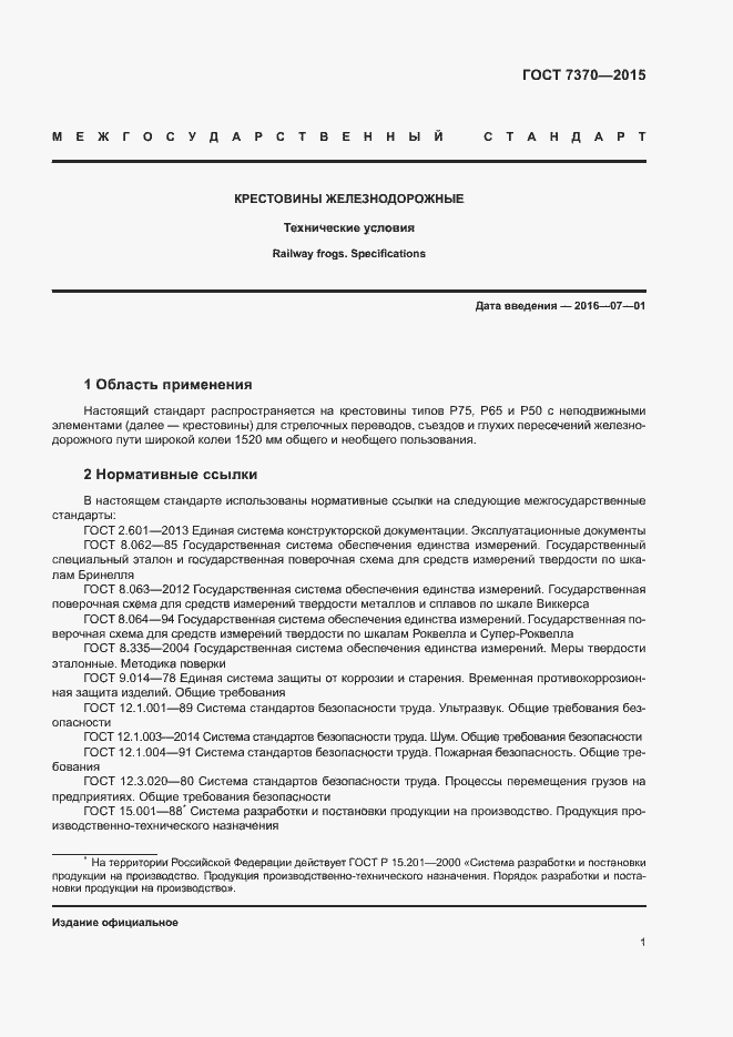 Страница 5 ГОСТ 7370-2015