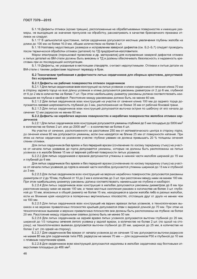 Страница 50 ГОСТ 7370-2015