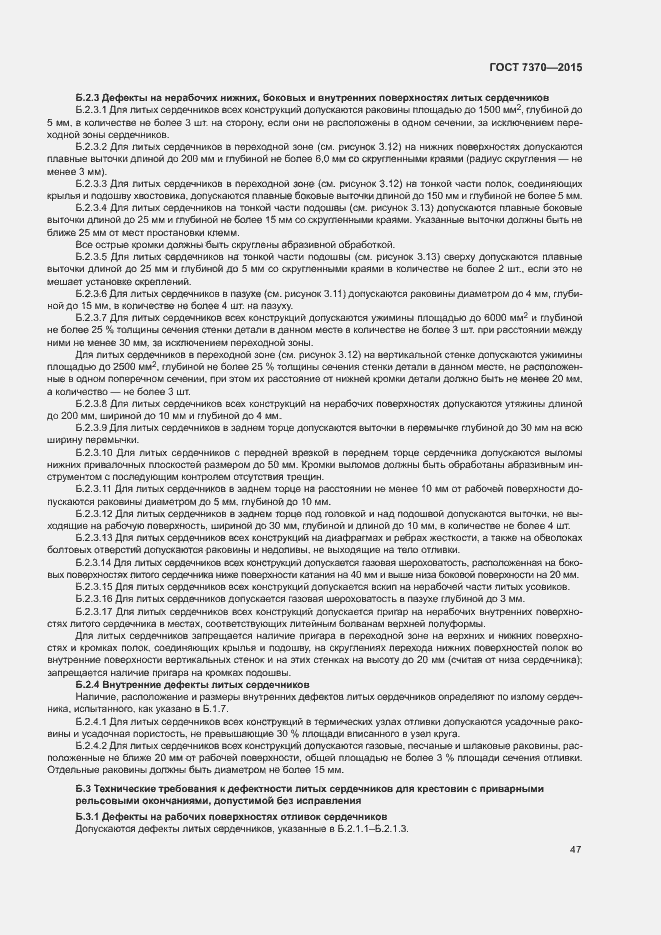 Страница 51 ГОСТ 7370-2015