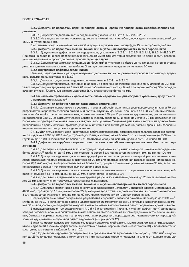 Страница 52 ГОСТ 7370-2015